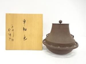 釜師　佐藤浄清造　車軸釜